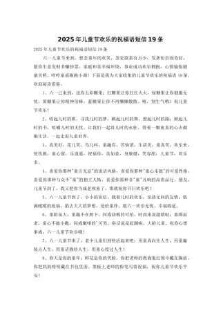 2025年儿童节快乐的祝福语短信19条