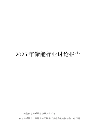 2025年储能行业研究报告
