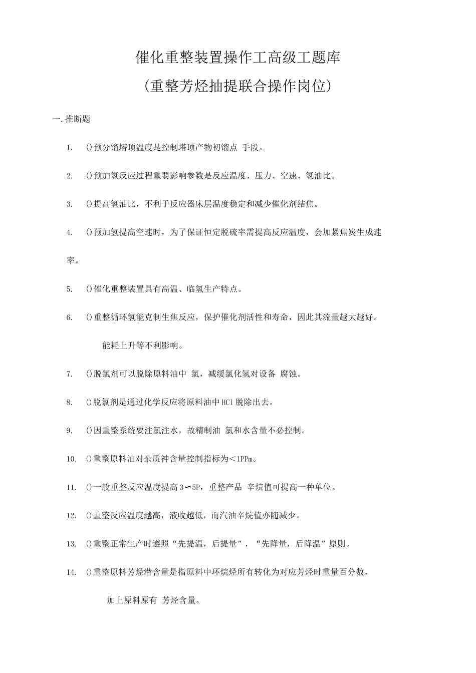 2025年催化重整装置操作工题库及答案_第1页