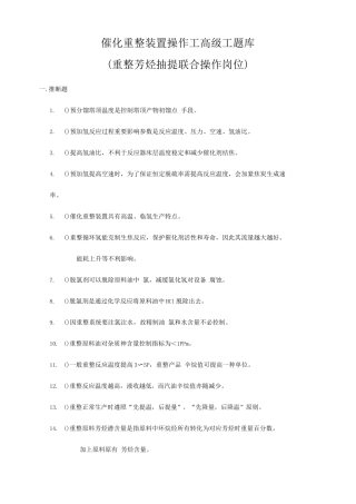 2025年催化重整装置操作工题库及答案