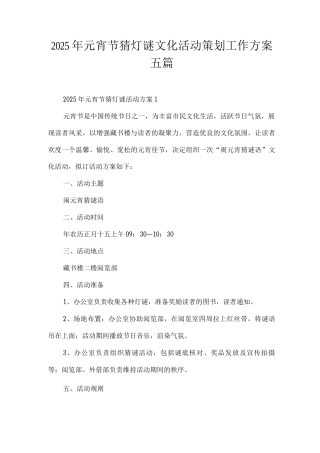 2025年元宵节猜灯谜文化活动策划工作方案
