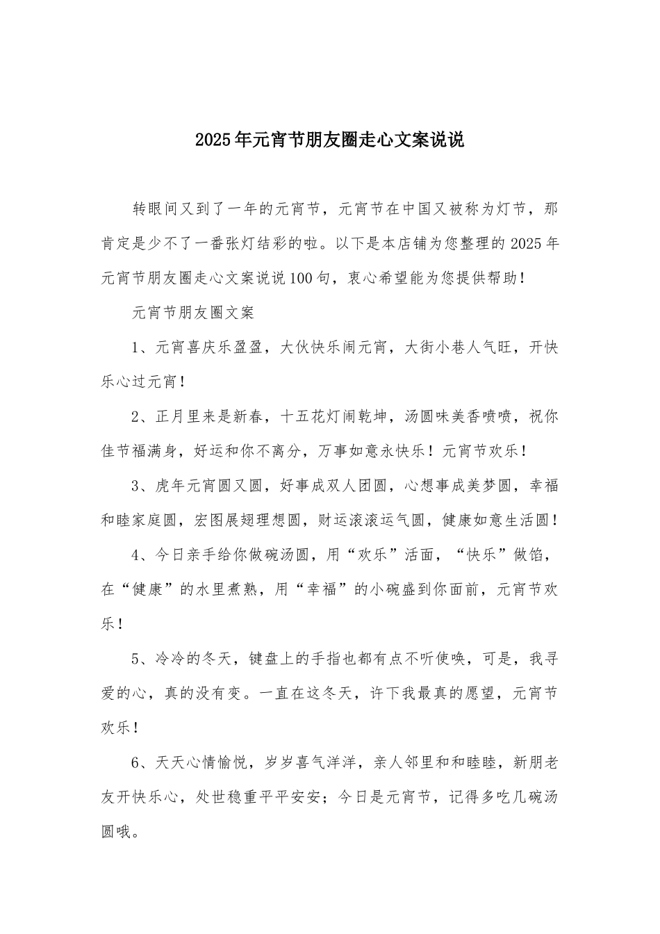 2025年元宵节朋友圈走心文案说说_第1页