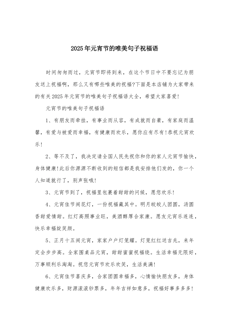 2025年元宵节的唯美句子祝福语_第1页