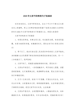 2025年元宵节的唯美句子祝福语