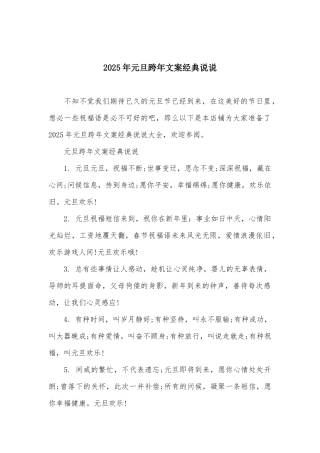 2025年元旦跨年文案经典说说