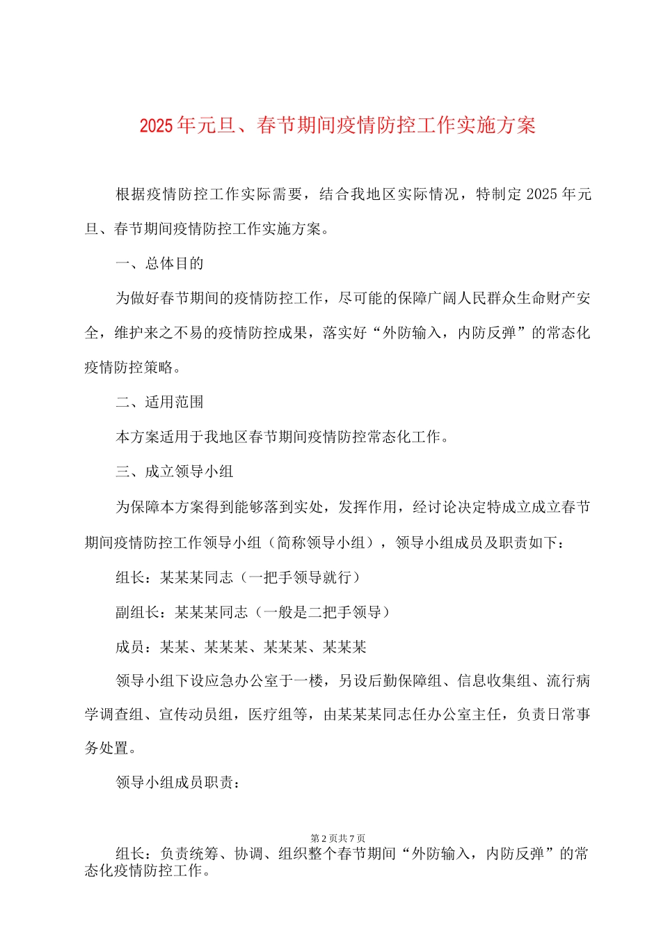 2025年元旦、春节期间疫情防控工作实施方案_第2页