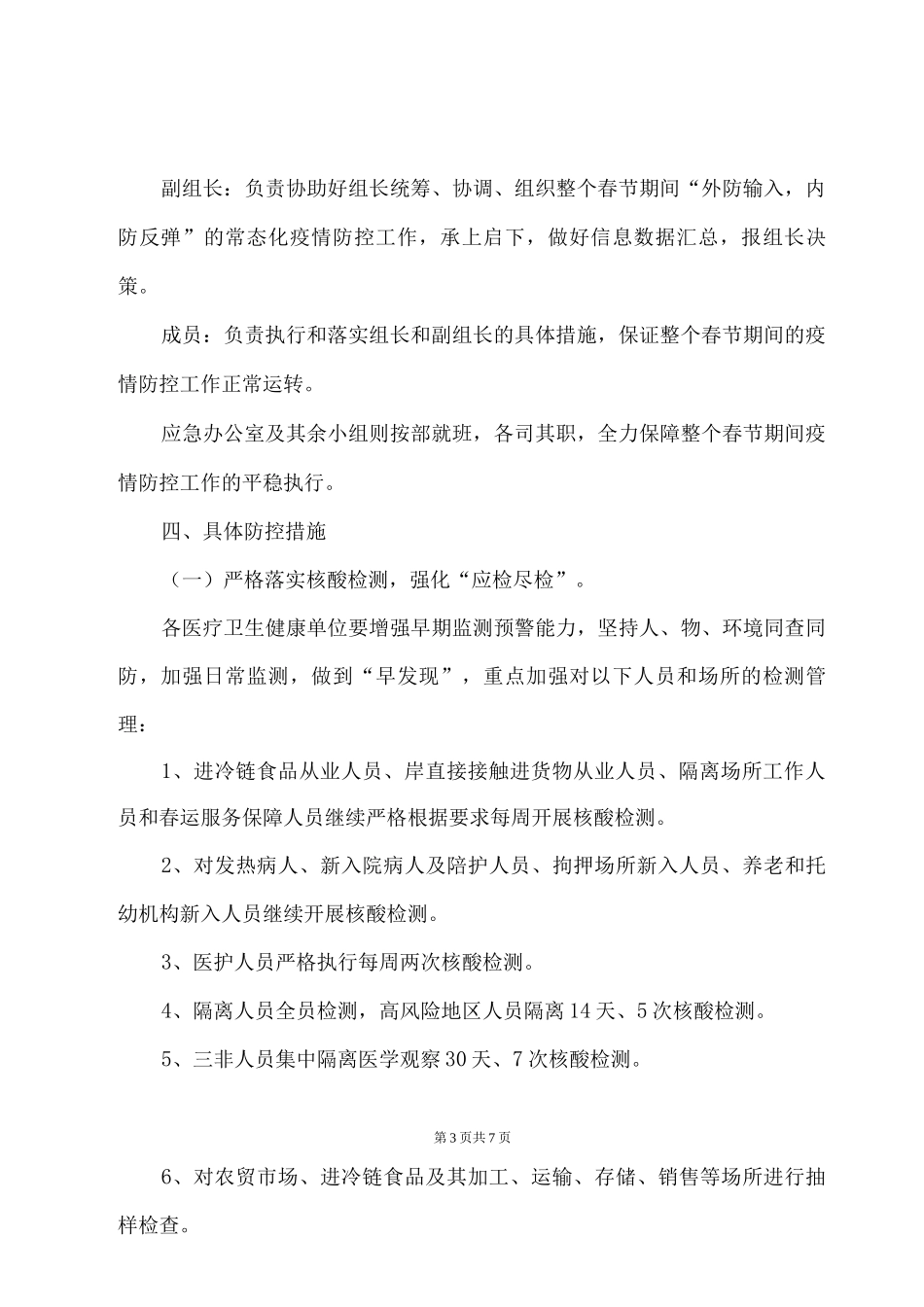 2025年元旦、春节期间疫情防控工作实施方案_第3页