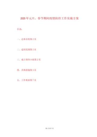2025年元旦、春节期间疫情防控工作实施方案