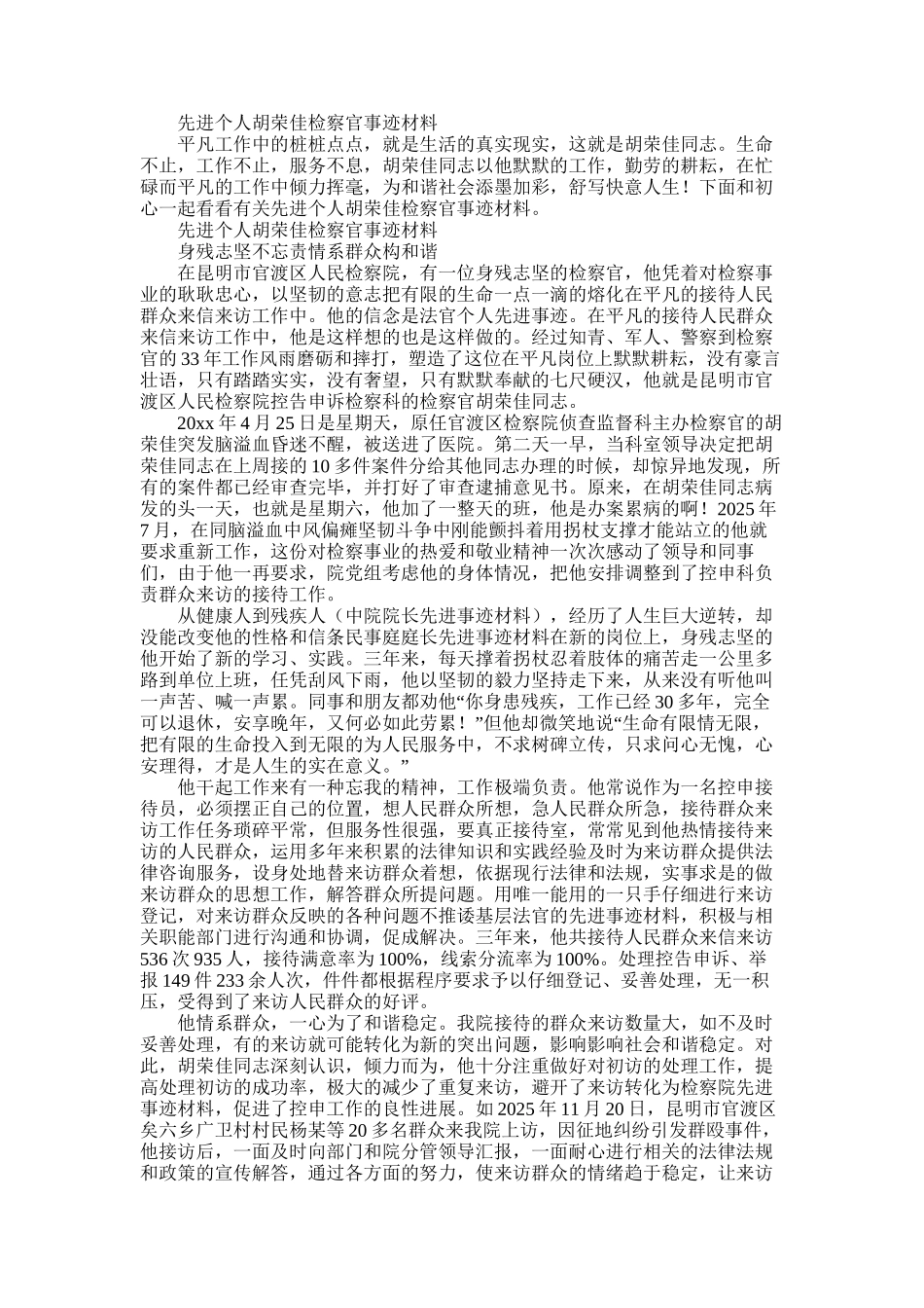 2025年先进个人胡荣佳检察官事迹材料_第1页