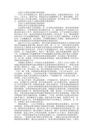 2025年先进个人胡荣佳检察官事迹材料