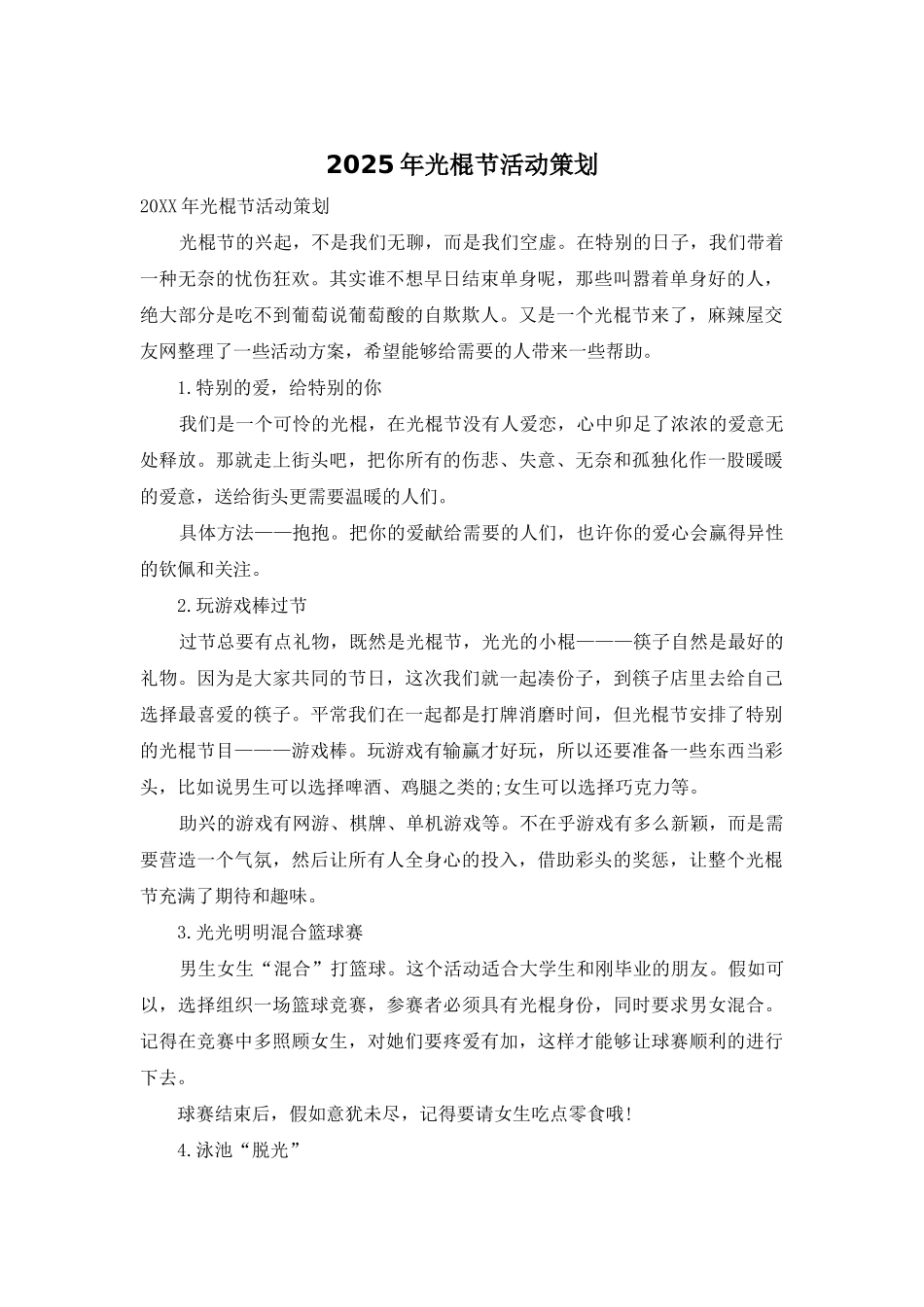 2025年光棍节活动策划_第1页