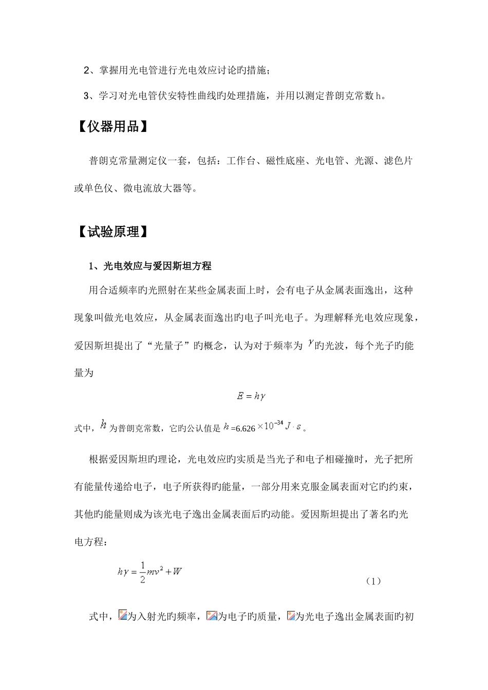2025年光电效应测普朗克常数实验报告2_第3页