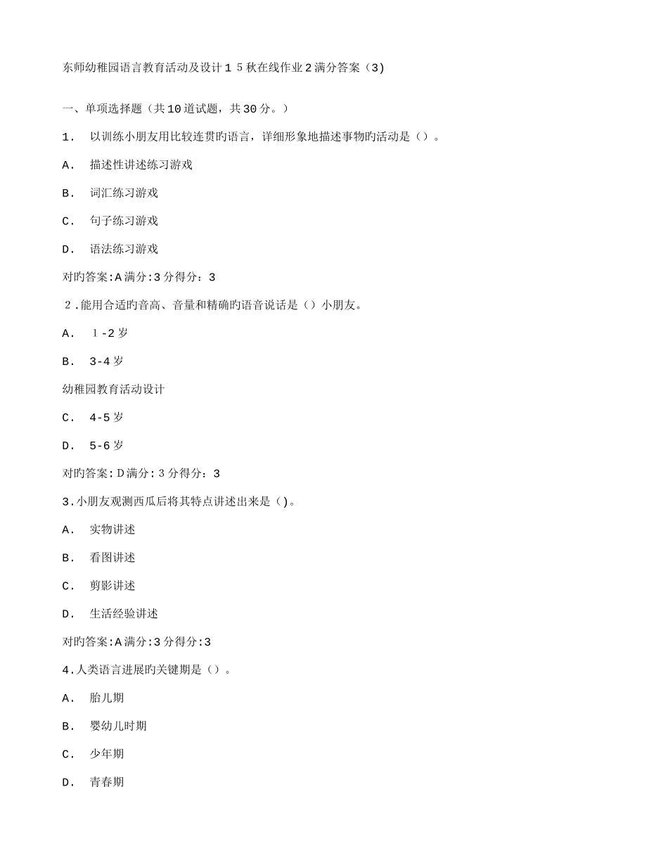 2025年免费在线作业答案东师幼儿园语言教育活动及设计秋在线作业满分答案_第1页