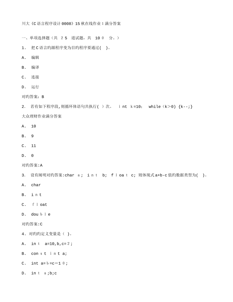 2025年免费在线作业答案川大语言程序设计秋在线作业满分答案_第1页