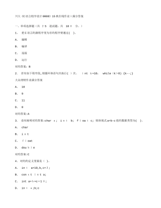 2025年免费在线作业答案川大语言程序设计秋在线作业满分答案