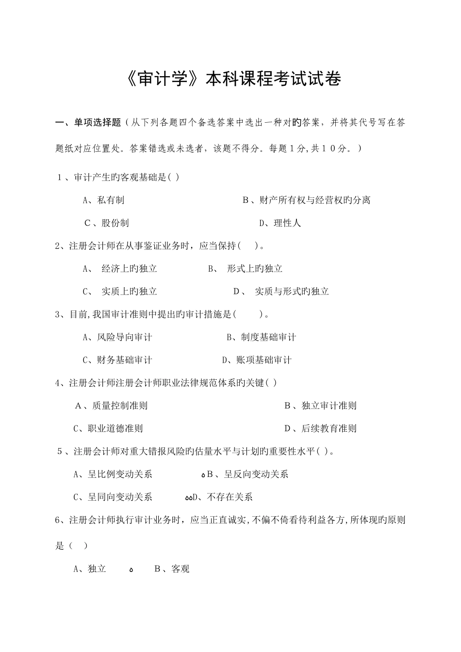 2025年免费审计学本科课程考试试卷及答案_第1页