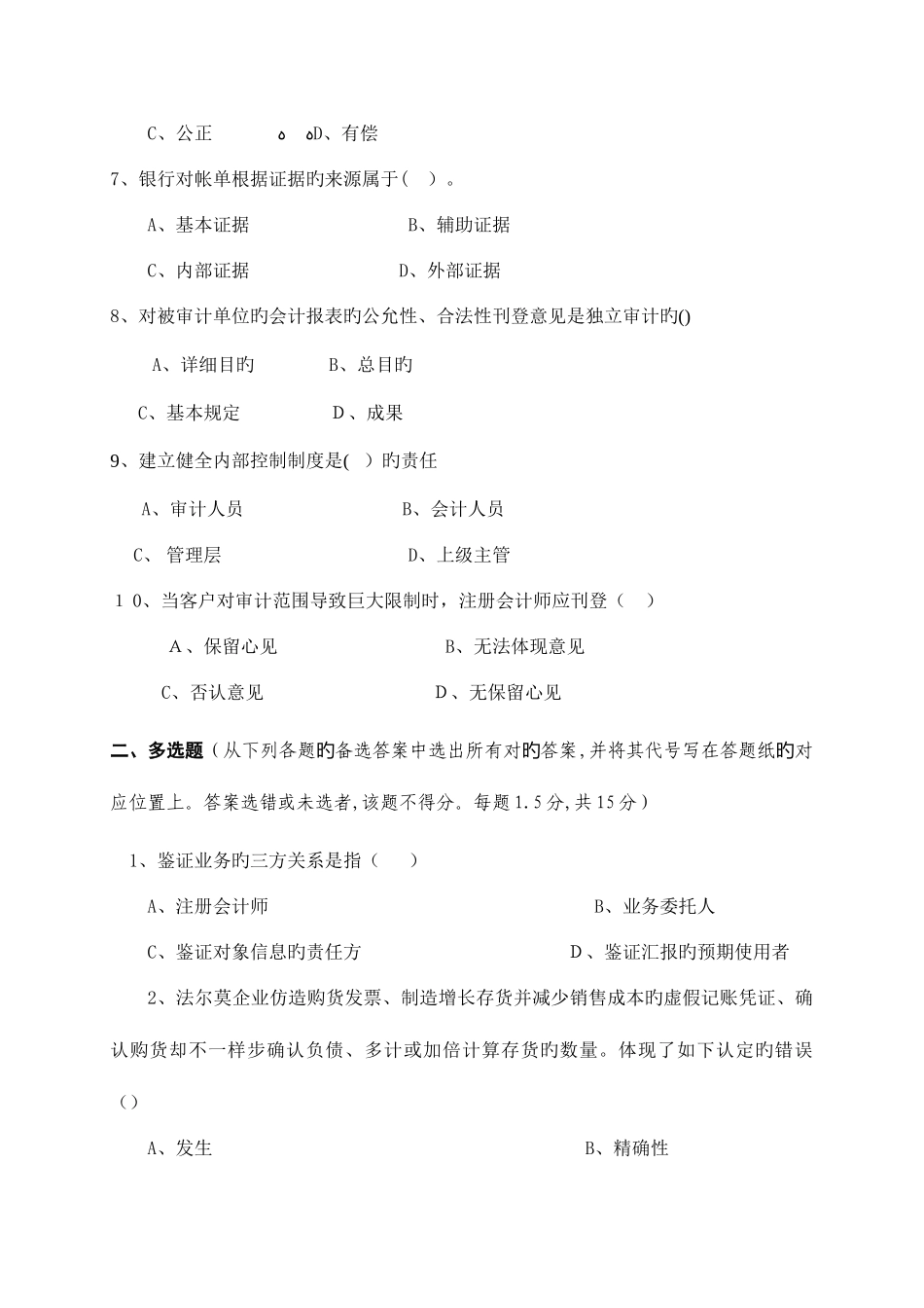 2025年免费审计学本科课程考试试卷及答案_第2页