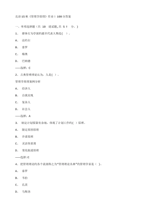 2025年免费在线作业答案在线作业答案北语秋管理学原理作业答案