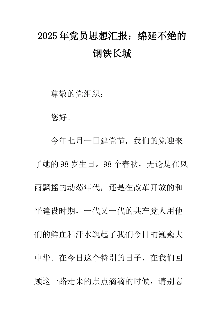 2025年党员思想汇报：绵延不绝的钢铁长城_第1页