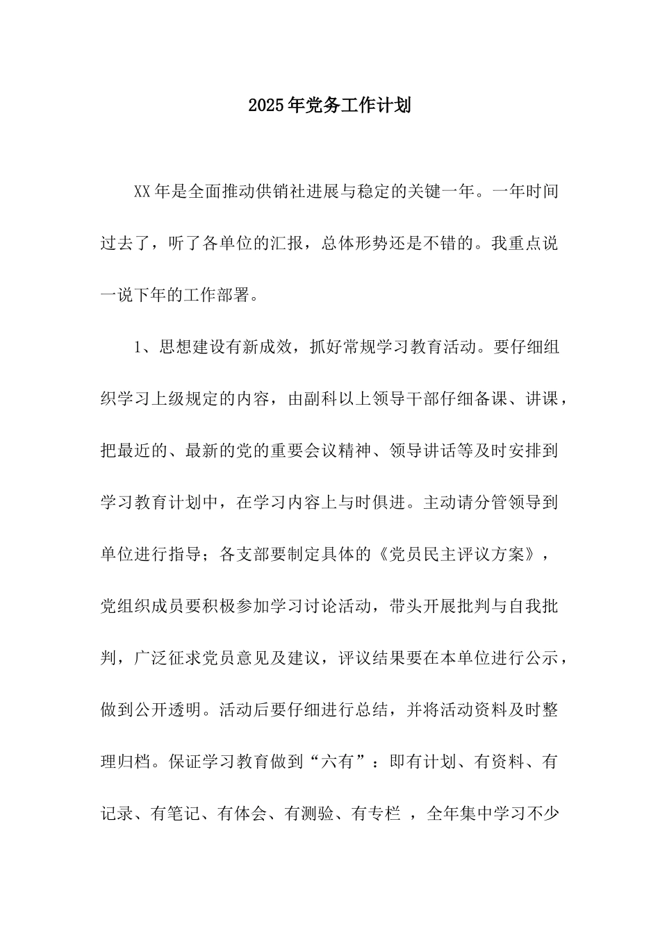2025年党务工作计划_第1页