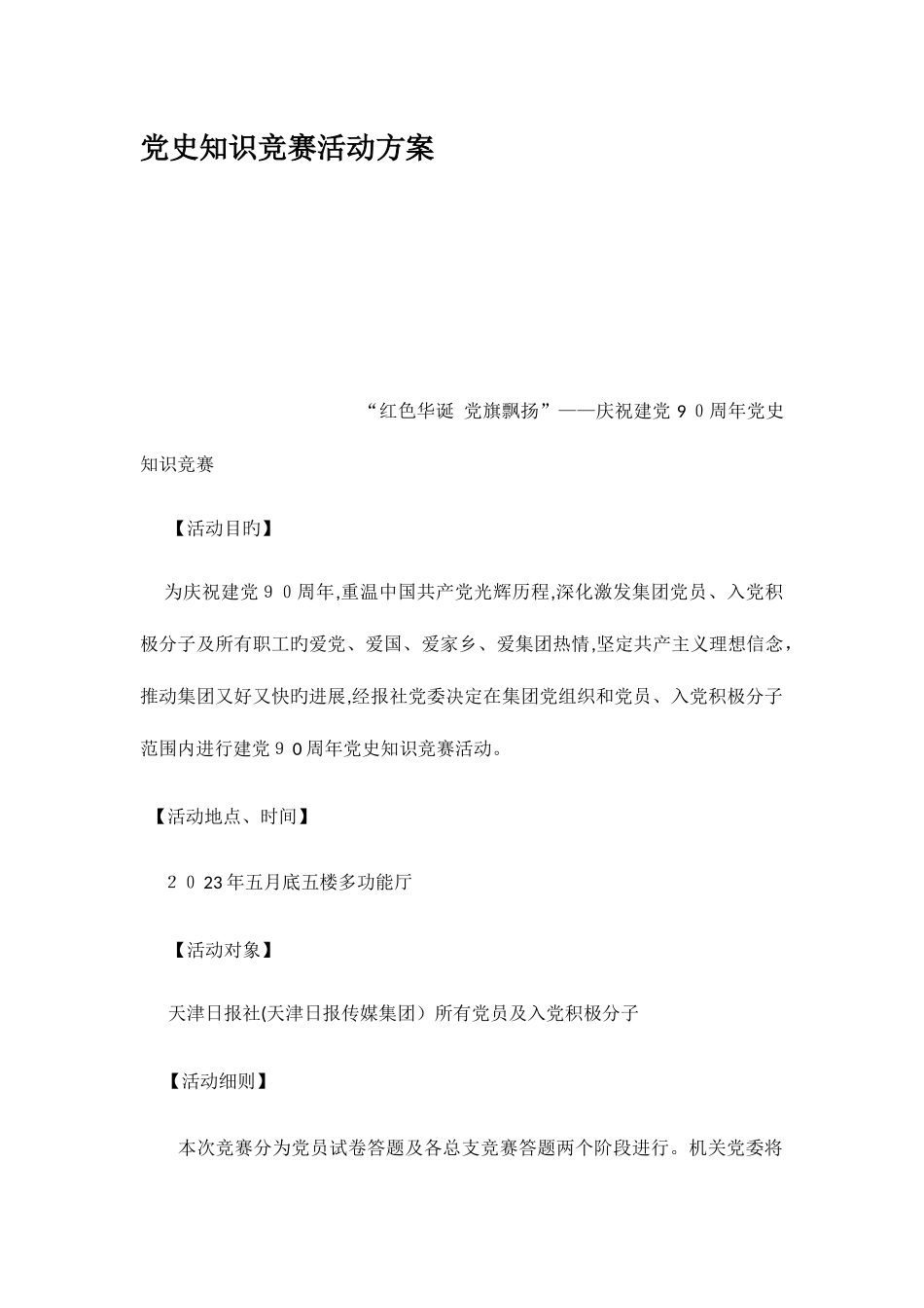 2025年党史知识竞赛活动方案_第1页