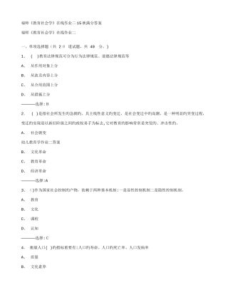 2025年免费在线作业答案福师教育社会学在线作业二秋满分答案