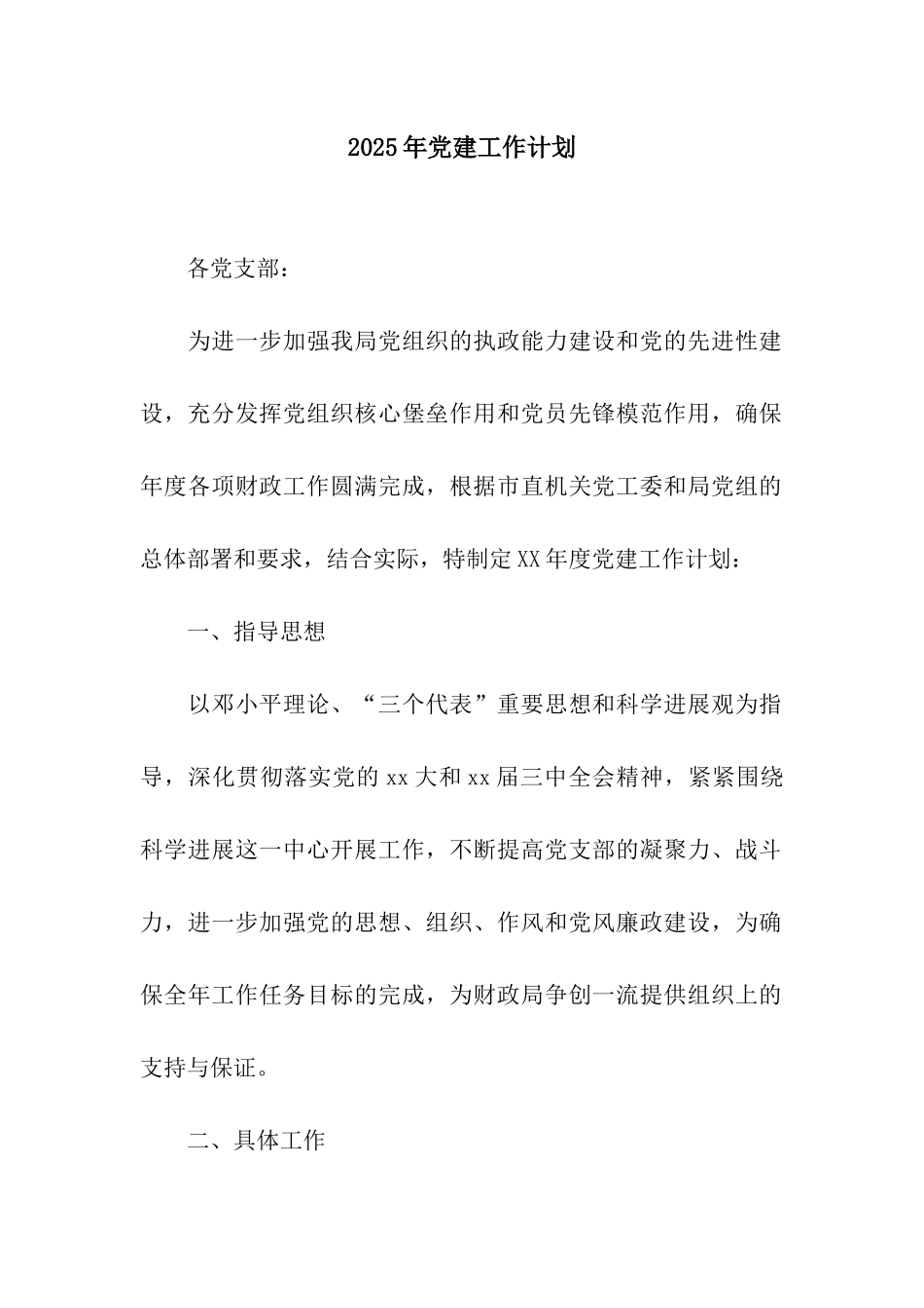 2025年党建工作计划-22_第1页