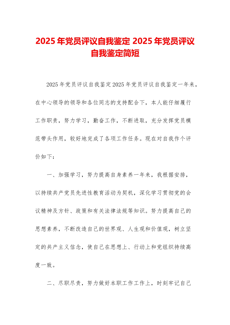 2025年党员评议自我鉴定-2025年党员评议自我鉴定简短_第1页