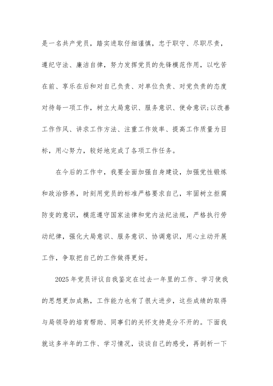 2025年党员评议自我鉴定-2025年党员评议自我鉴定简短_第2页