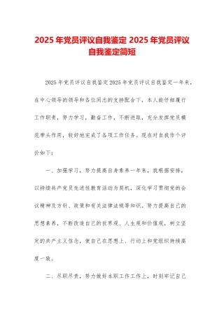 2025年党员评议自我鉴定-2025年党员评议自我鉴定简短