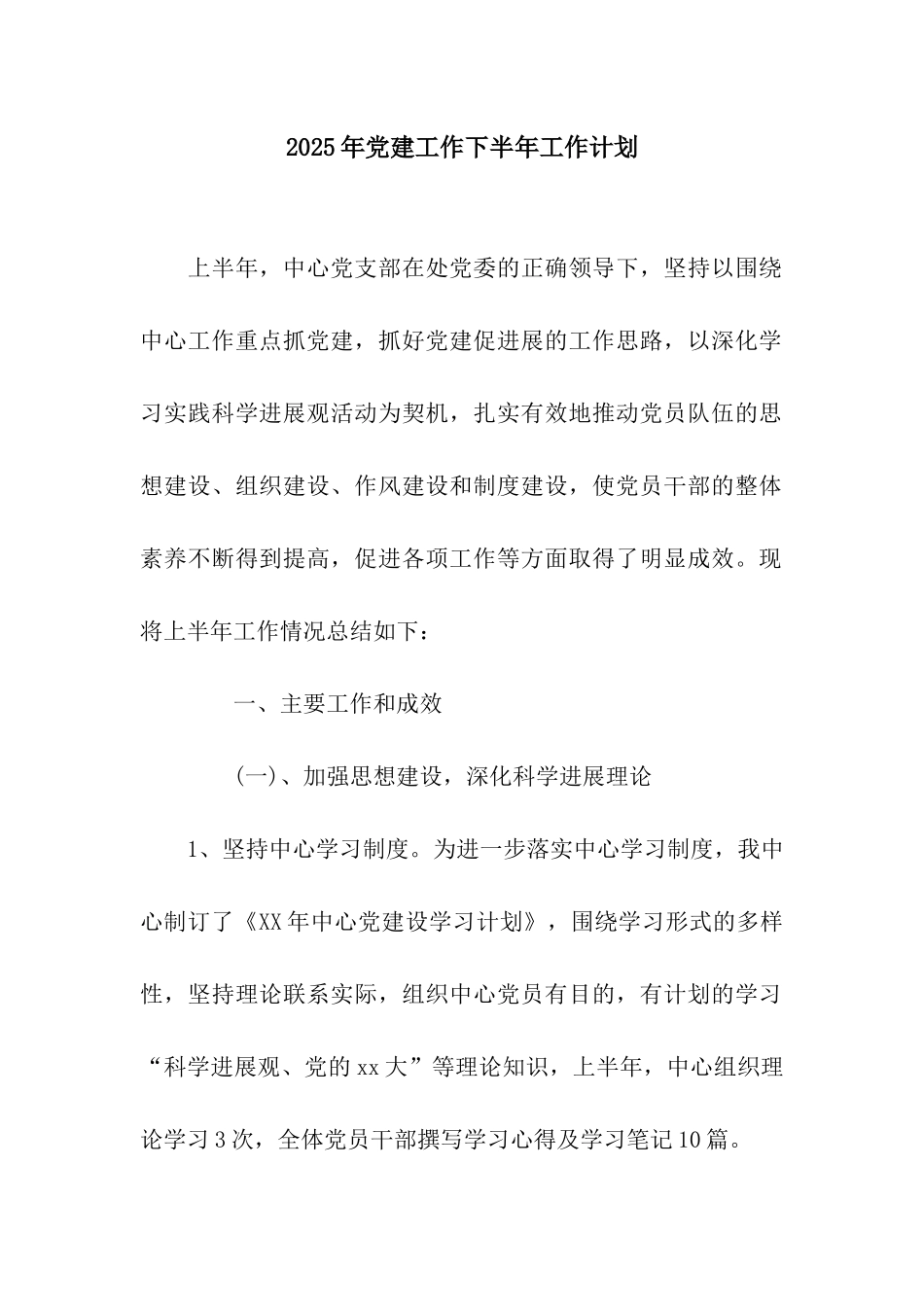 2025年党建工作下半年工作计划_第1页