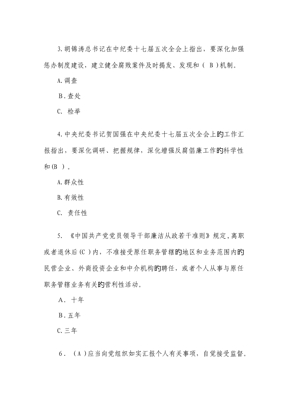 2025年党风廉政法规制度知识竞赛题及答案_第2页