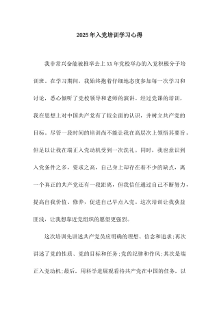 2025年入党培训学习心得