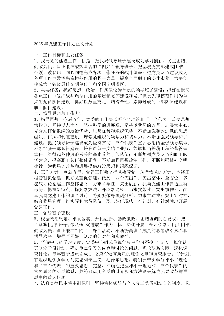2025年党建工作计划正文开始_第1页
