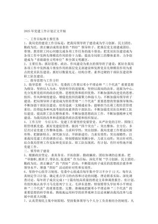 2025年党建工作计划正文开始