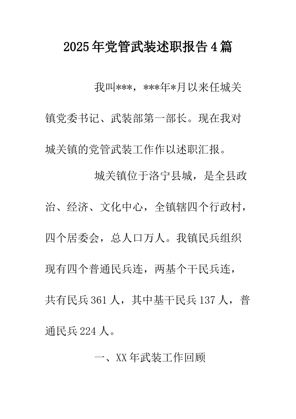 2025年党管武装述职报告4篇.doc_第1页