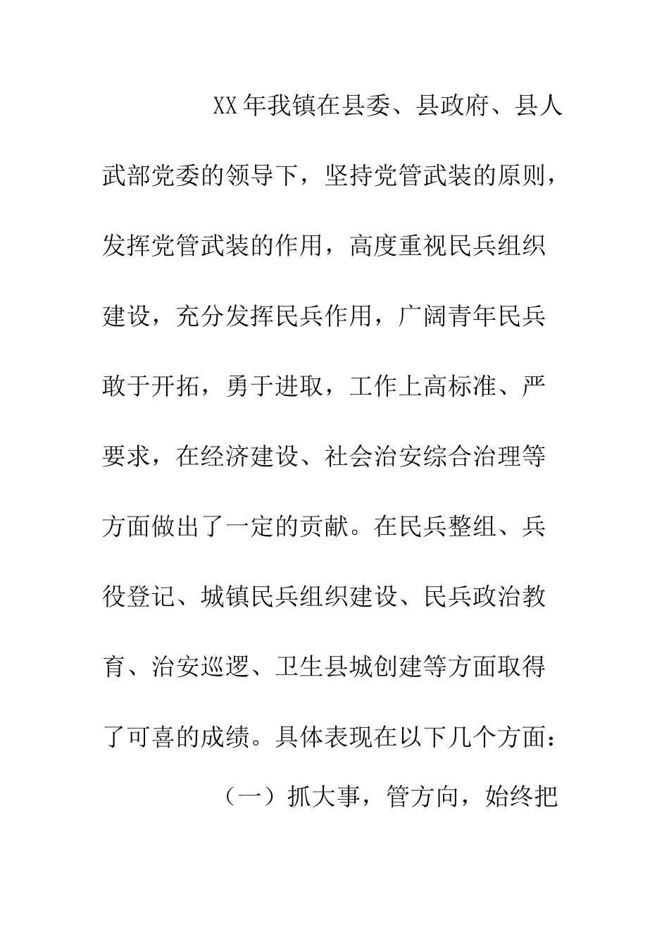 2025年党管武装述职报告4篇.doc_第2页