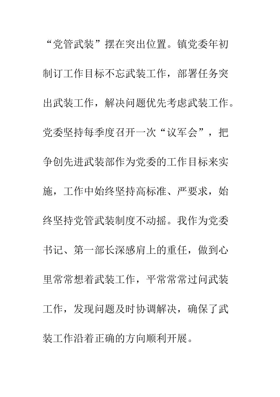 2025年党管武装述职报告4篇.doc_第3页