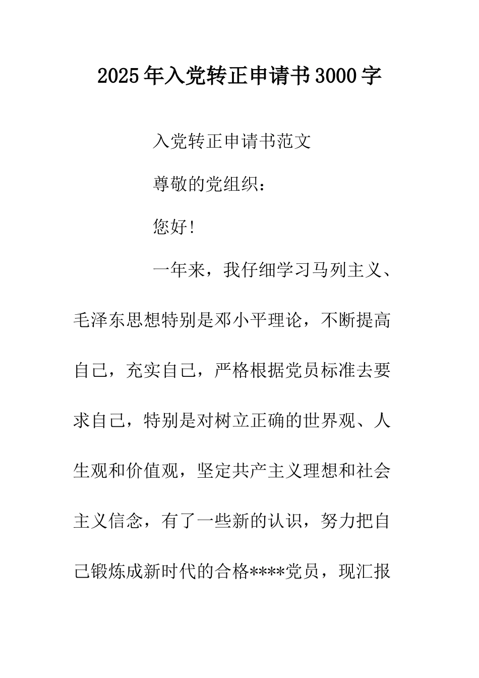 2025年入党转正申请书3000字.doc_第1页