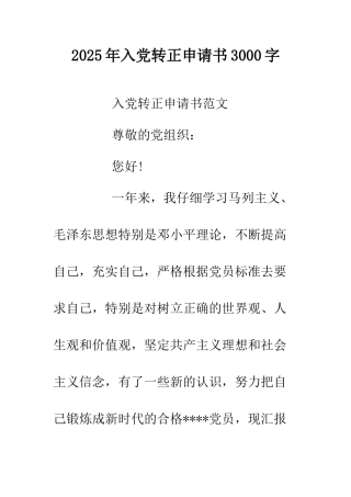 2025年入党转正申请书3000字.doc
