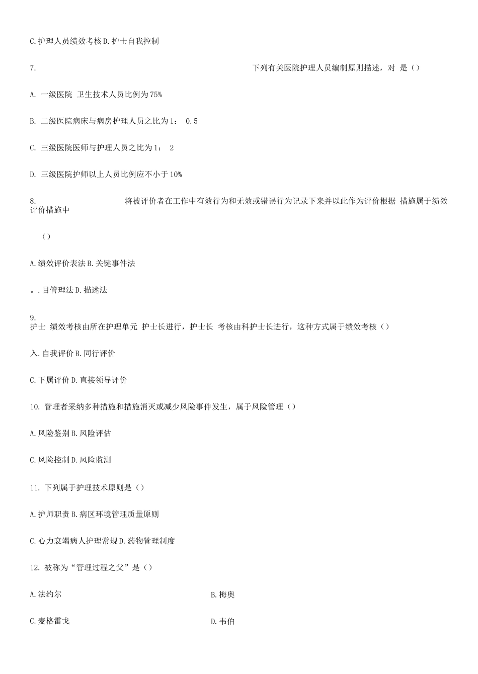 2025年全国1月自学考试护理管理学试题及答案_第2页