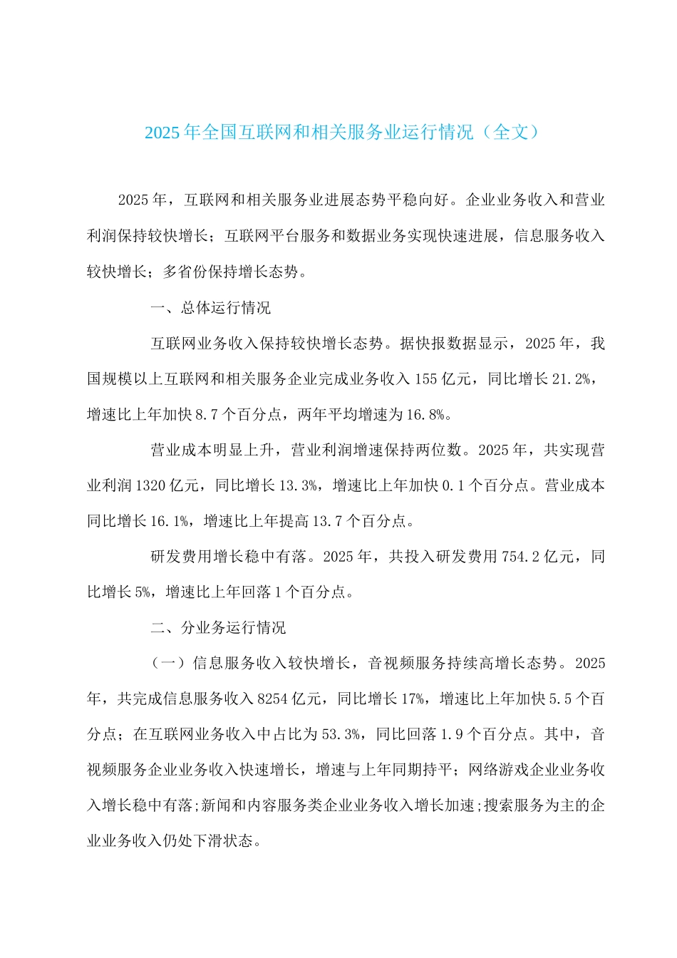 2025年全国互联网和相关服务业运行情况_第1页
