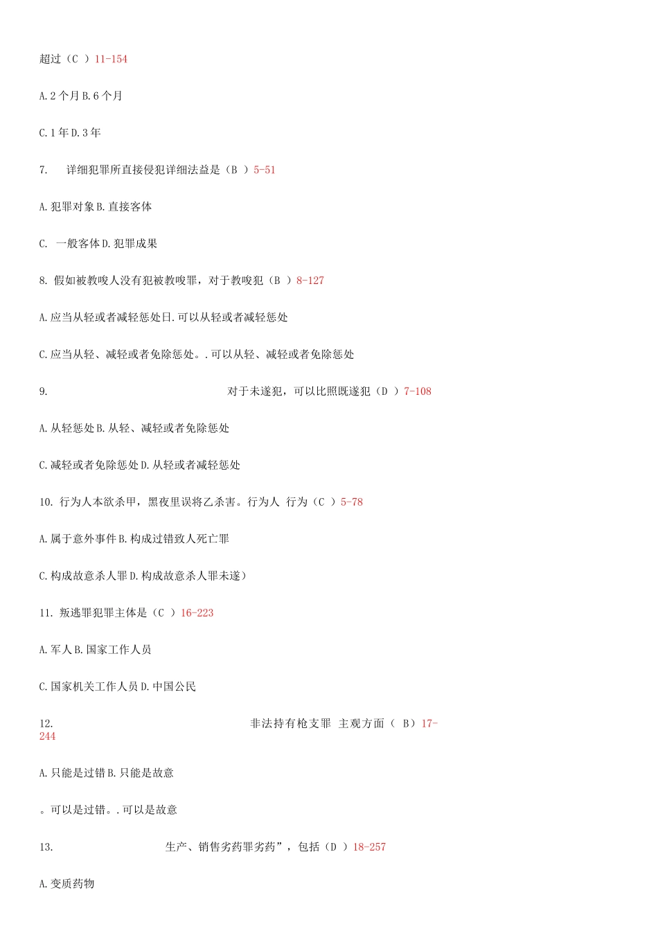 2025年全国7月自考刑法学试题和答案_第2页