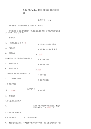 2025年全国7月自考刑法学试题和答案
