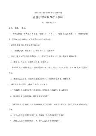 2025年全国二级注册计量师资格考试模拟试题带答案