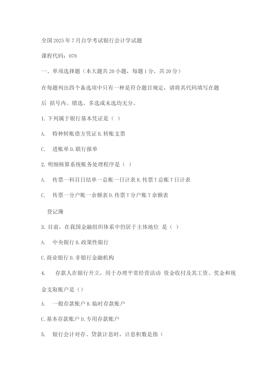 2025年全国7月自学考试银行会计学试题_第1页