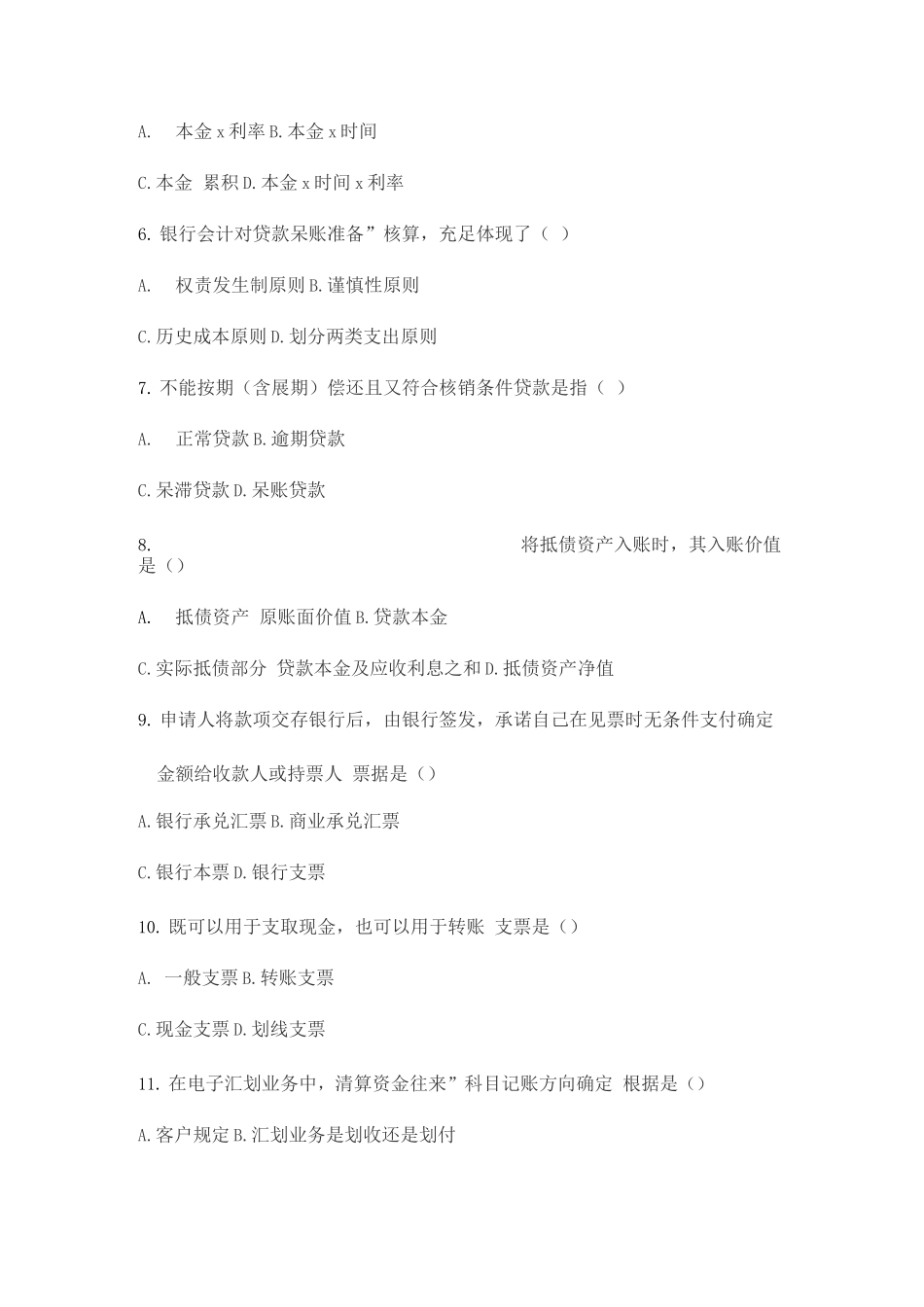 2025年全国7月自学考试银行会计学试题_第2页