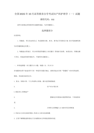2025年全国10月高等教育自学考试妇产科护理学一试题