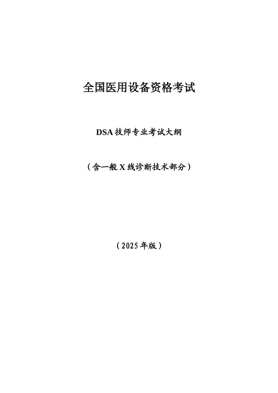 2025年全国医用设备资格考试DSA技师考试大纲_第1页