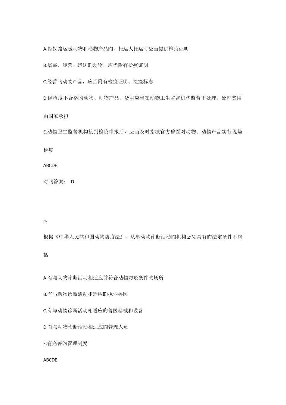2025年全国执业兽医考试真题及参考答案_第3页